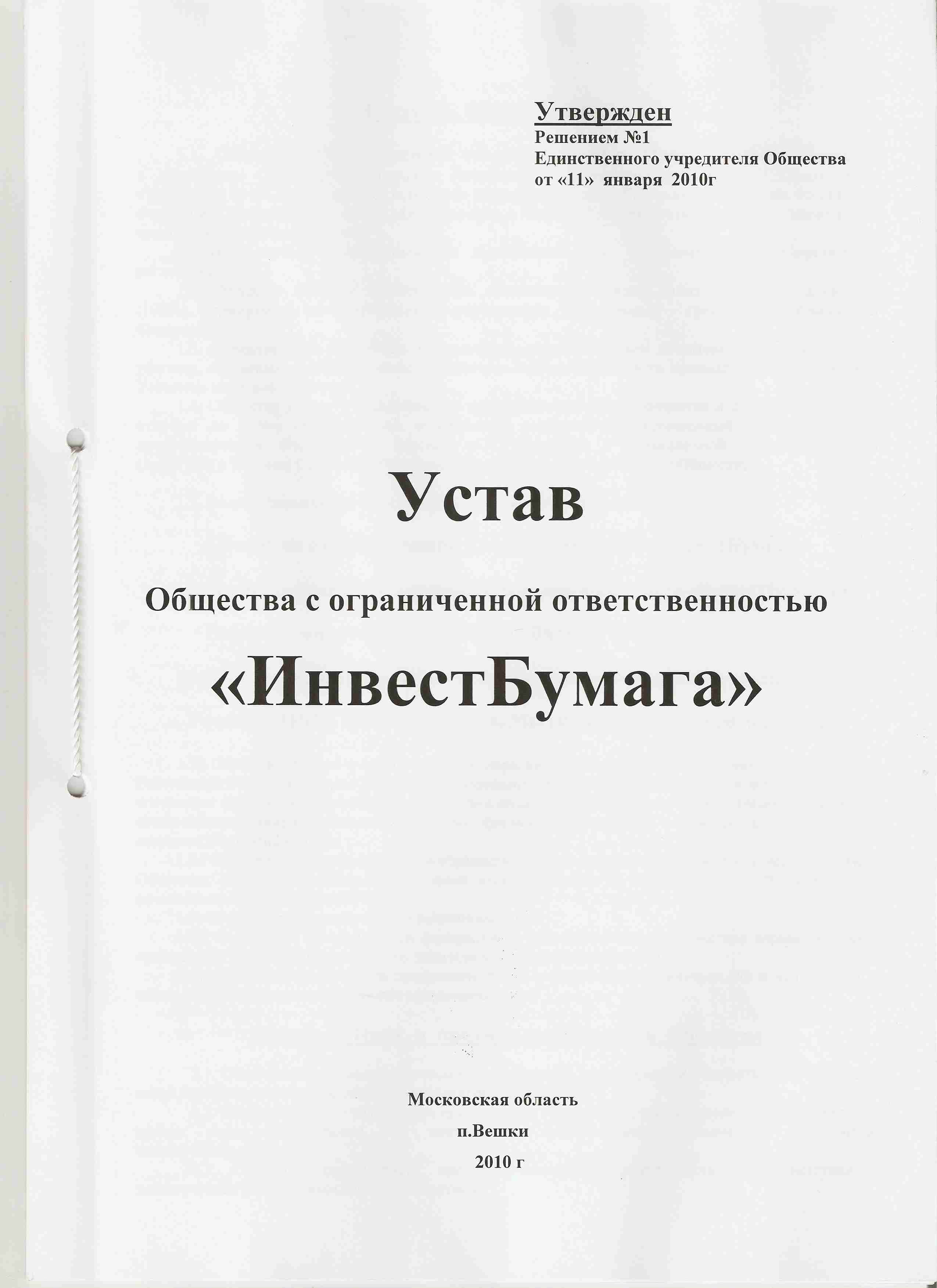 Образец устава ооо в новой редакции